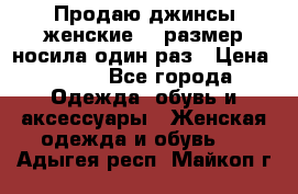 Продаю джинсы женские.44 размер носила один раз › Цена ­ 650 - Все города Одежда, обувь и аксессуары » Женская одежда и обувь   . Адыгея респ.,Майкоп г.